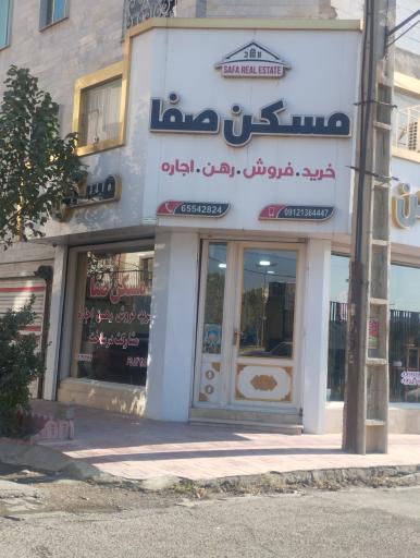 عکس املاک صفا