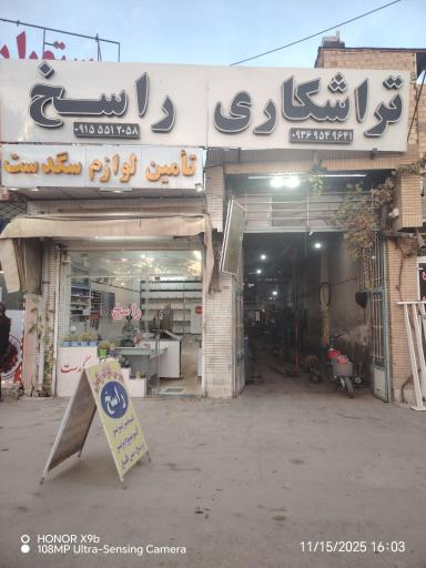 تراشکاری راسخ