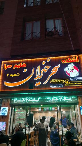 عکس آشکده و حلیم سرای سحرخیزان