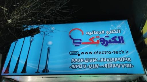 عکس الکتریکی فرمانیه