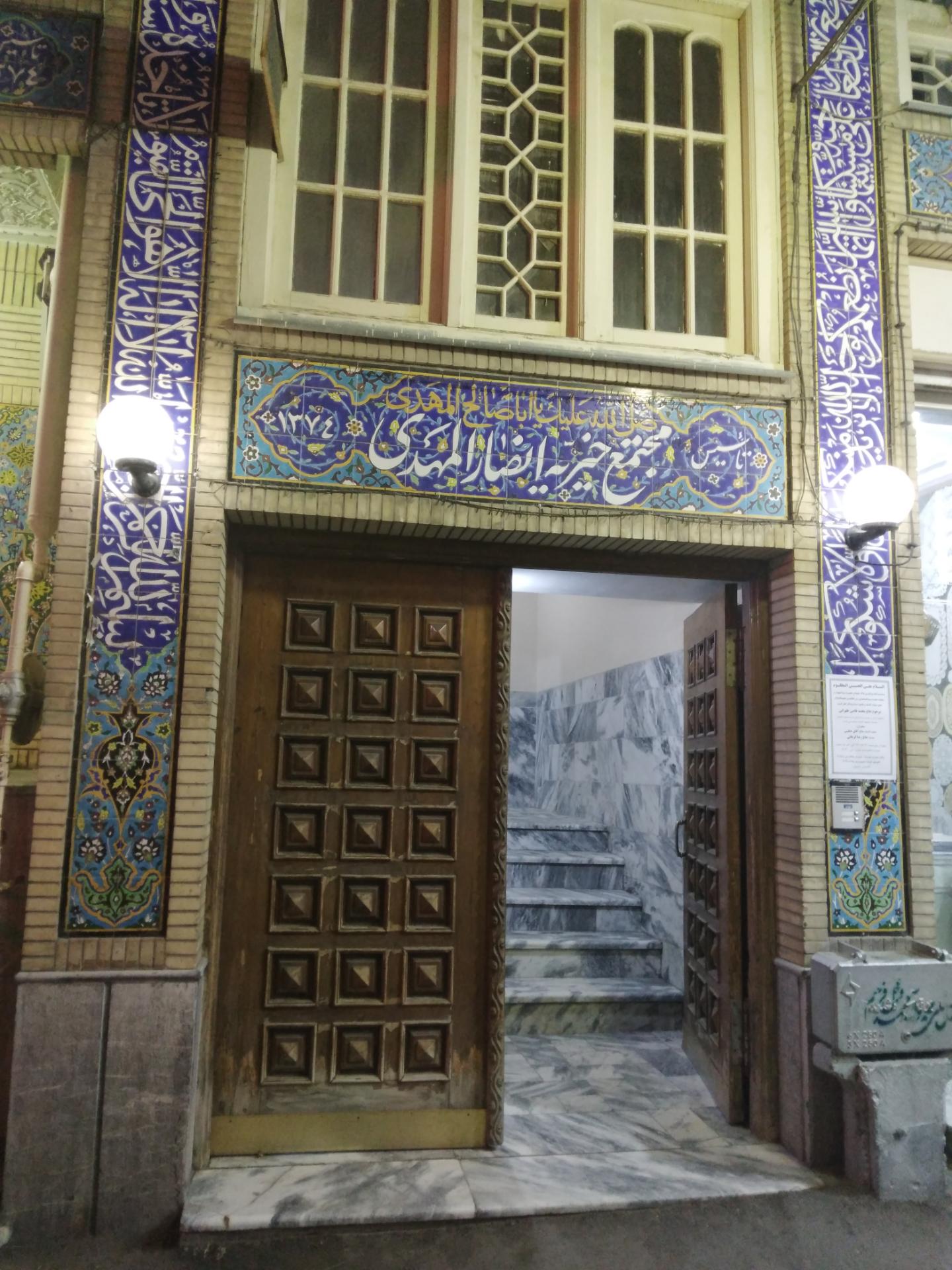 عکس مجتمع خیریه انصارالمهدی