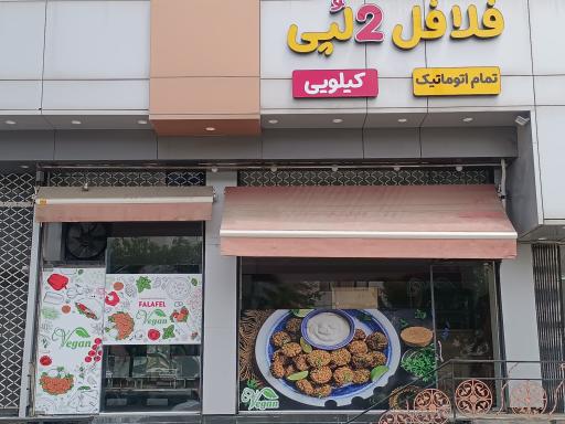 فلافل تمام اتوماتیک دولپی