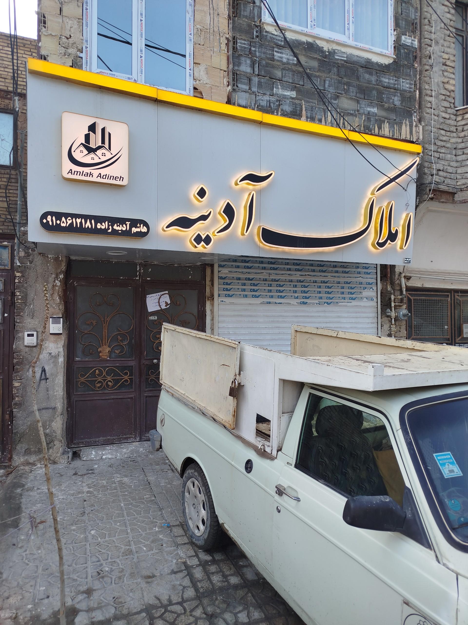 عکس املاک آدینه