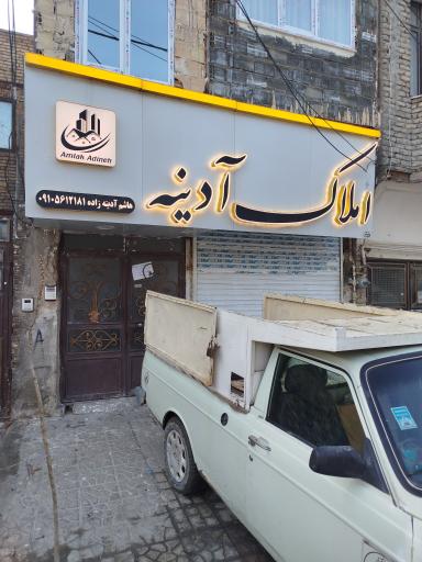 عکس املاک آدینه
