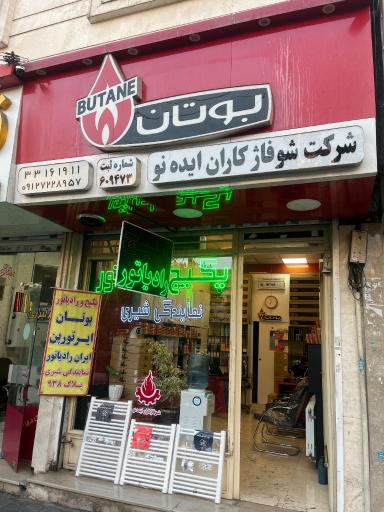 عکس شرکت شوفاژکاران ایده نو