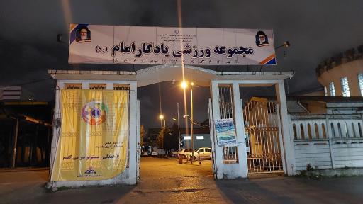 عکس مجموعه ورزشی یادگار امام