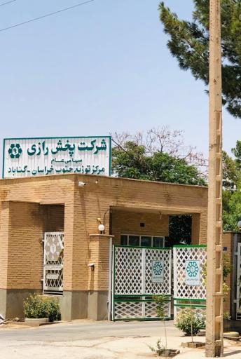 عکس شرکت پخش رازی