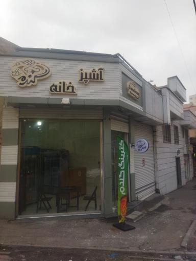 عکس آشپزخانه گندم