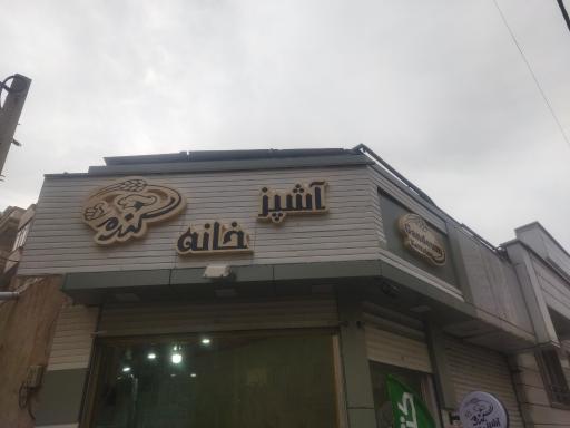 عکس آشپزخانه گندم