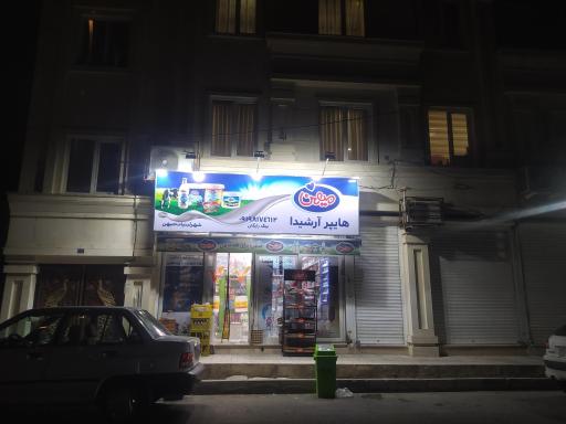 عکس هایپرمارکت ارشیدا