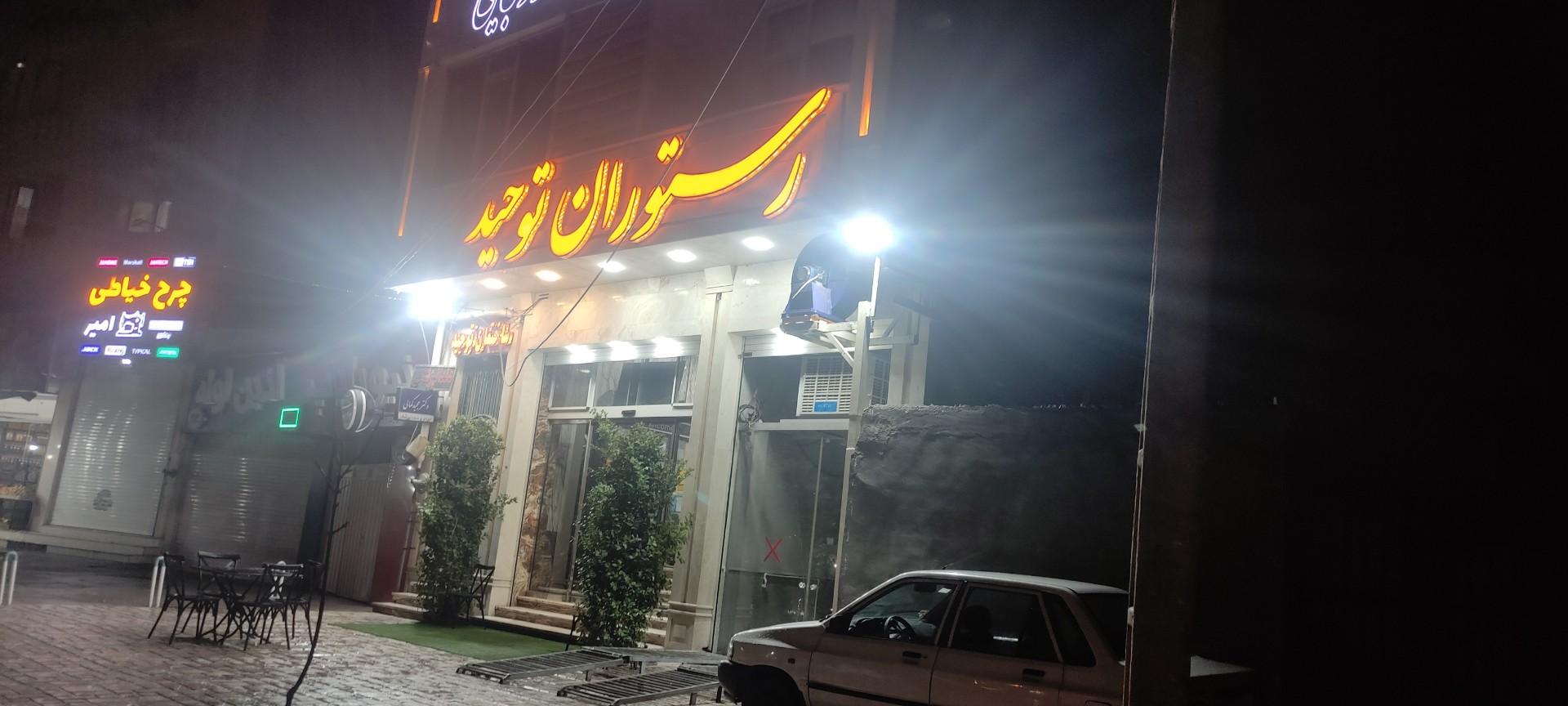 عکس رستوران توحید 