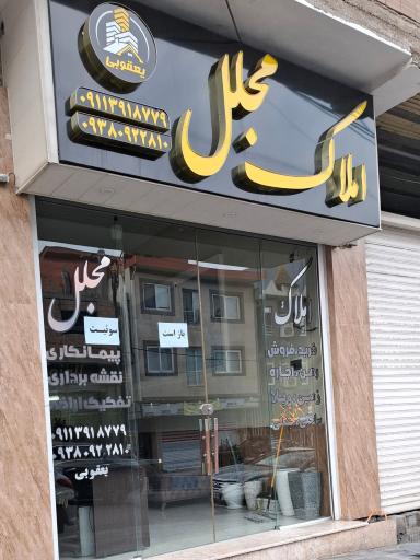 عکس املاک مجلل