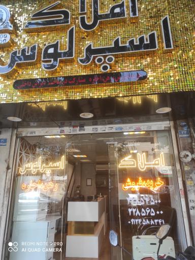 عکس املاک بزرگ اسپرلوس پاسداران