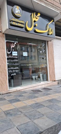 عکس املاک مجلل