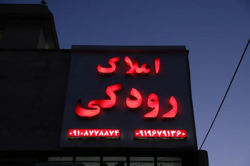 عکس املاک رودکی