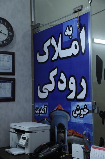 عکس املاک رودکی