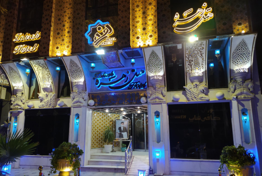 عکس هتل زهره اصفهان