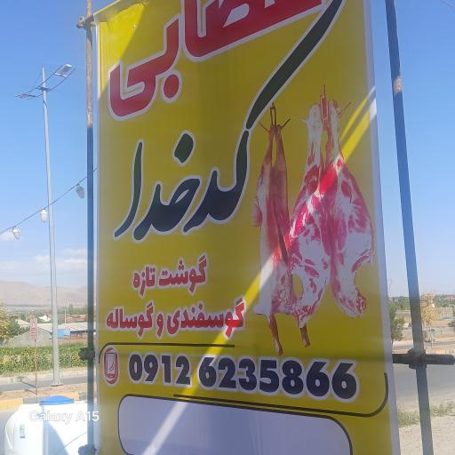 عکس قصابی کدخدا