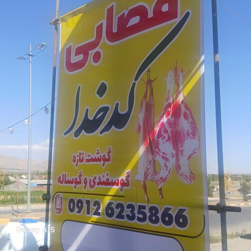 عکس قصابی کدخدا