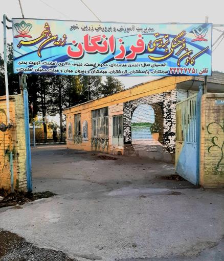عکس کانون فرزانگان زرین شهر