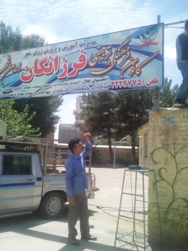 عکس کانون فرزانگان زرین شهر