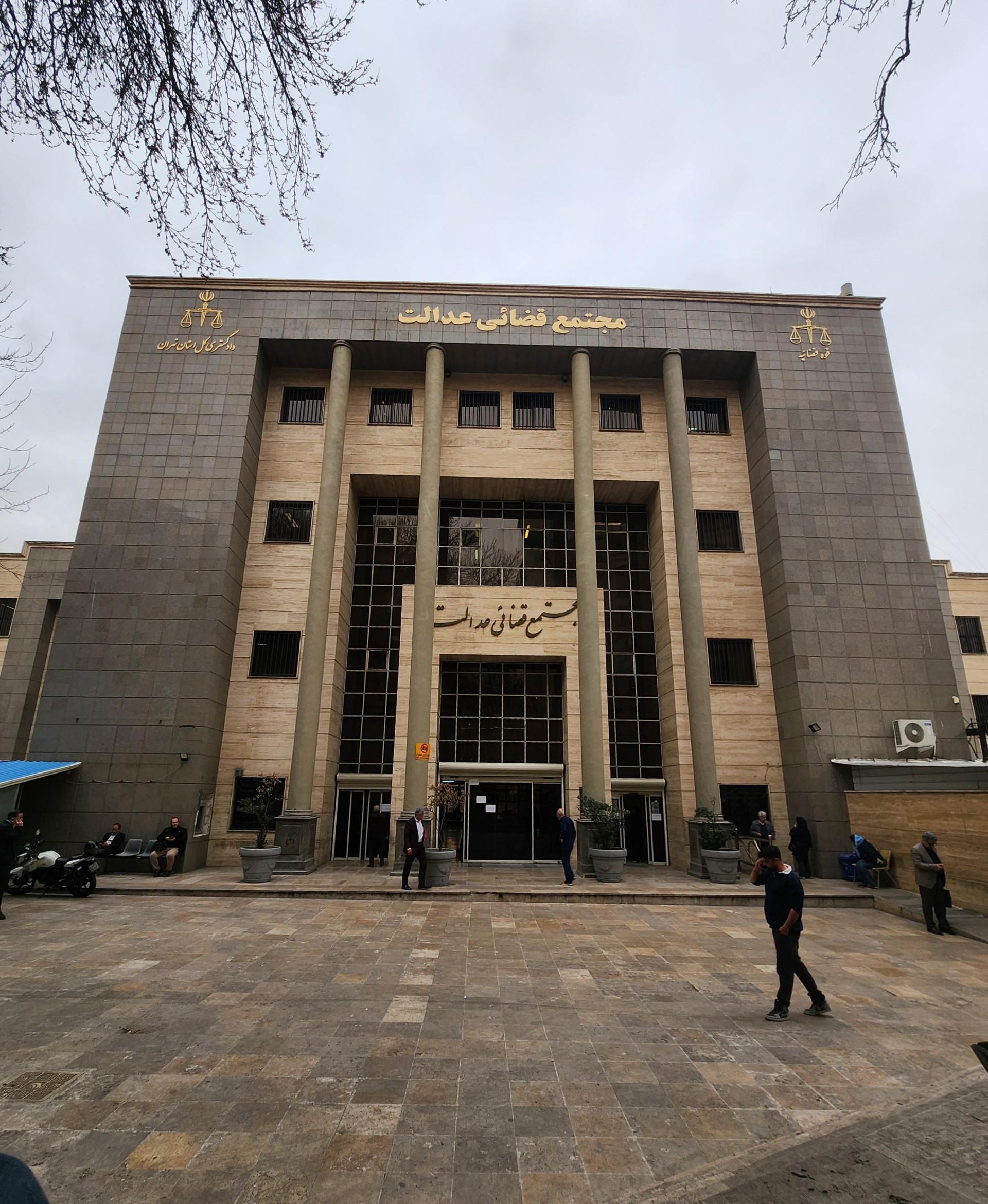 عکس مجتمع قضایی عدالت