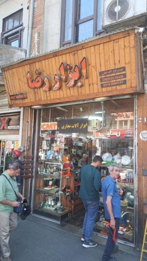 عکس فروشگاه ابزار رضا