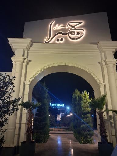 عکس رستوران جمیرا
