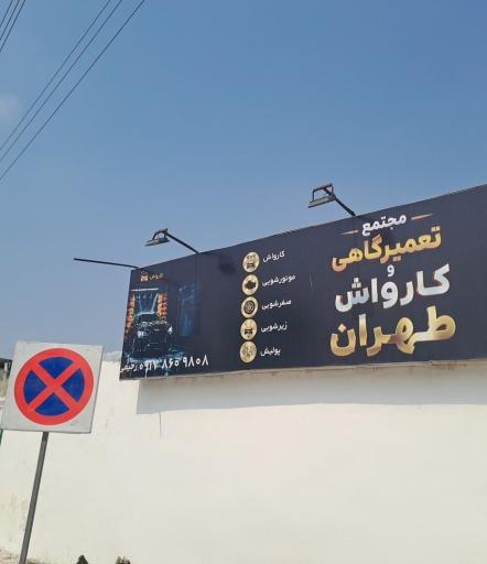 عکس کارواش طهران