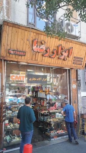 عکس فروشگاه ابزار رضا