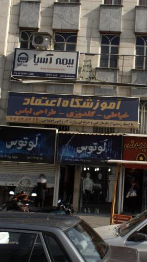 عکس آموزشگاه خیاطی اعتماد