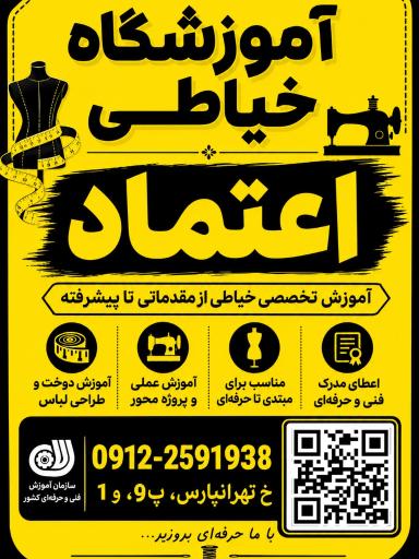 عکس آموزشگاه خیاطی اعتماد