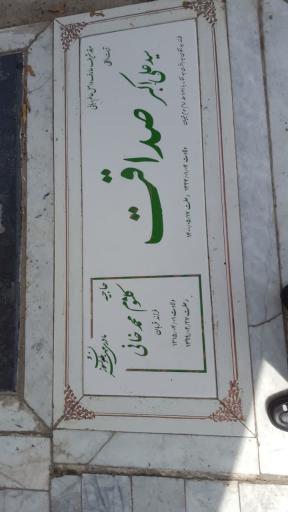 عکس مرقد آیت الحق سید علی اکبر صداقت