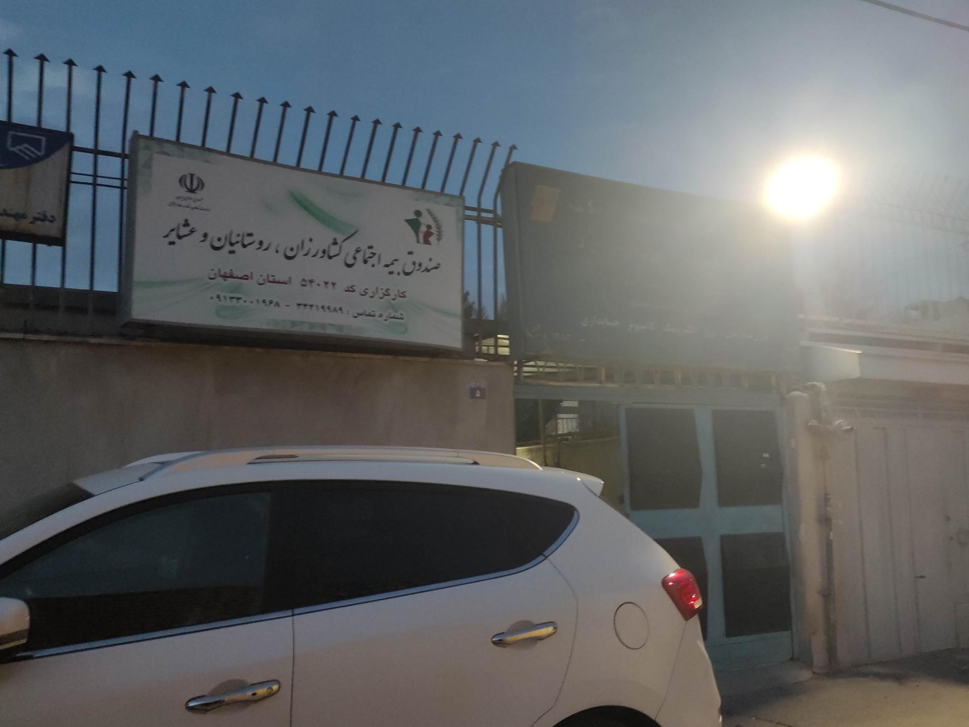 عکس صندوق بیمه اجتماعی کشاورزان، روستاییان و عشایر  شعبه بهارستان