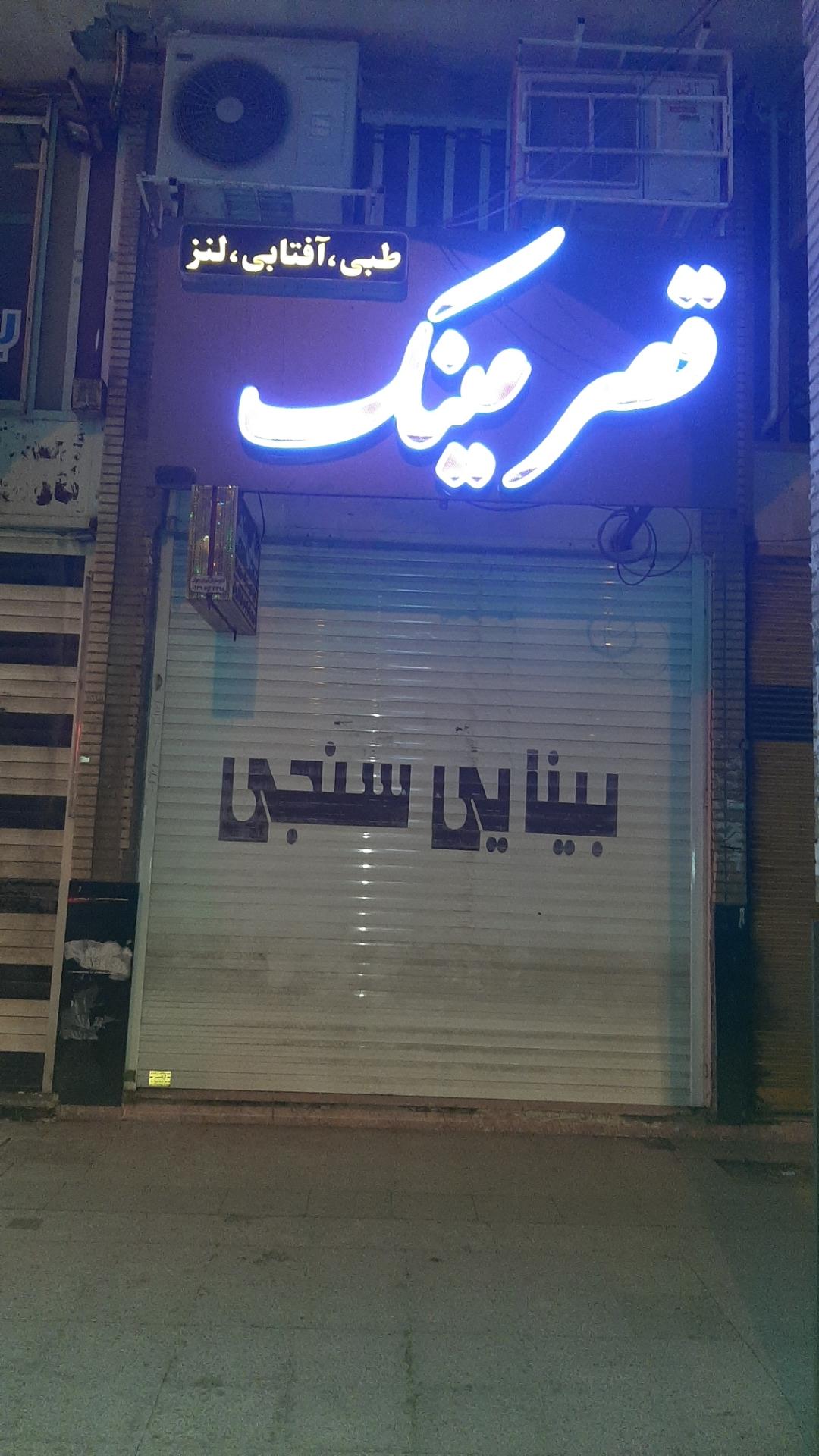 عکس قصرعینک و بینایی سنجی