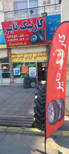 عکس فروشگاه لاستیک کارنیک تایر