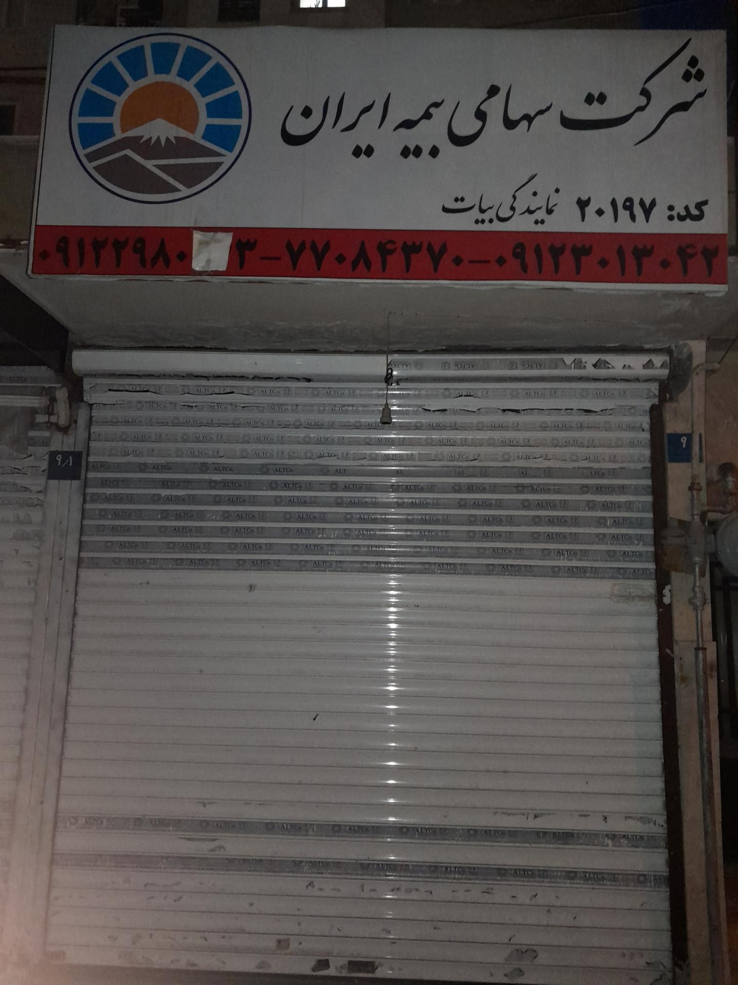 عکس نمایندگی بیمه ایران