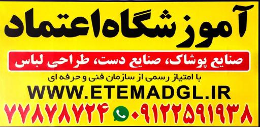 آموزشگاه خیاطی اعتماد