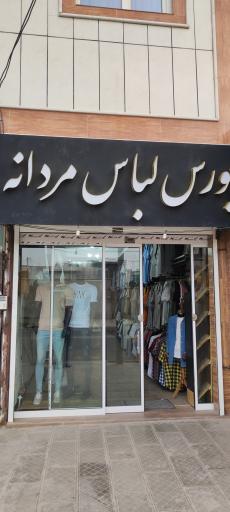 عکس بوتیک مردانه سون