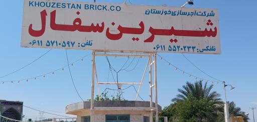 عکس شرکت آجر سازی خوزستان شیرین سفال