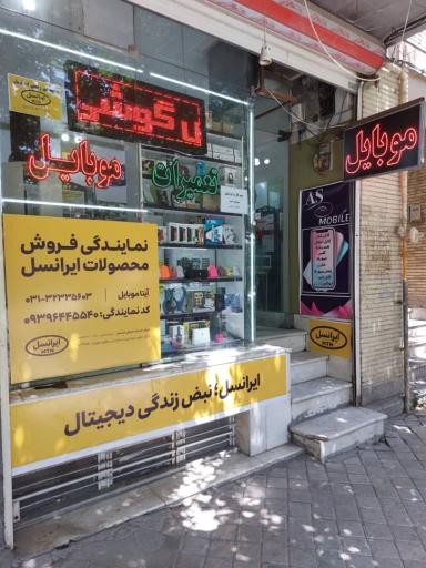 عکس آیتا موبایل (نمایندگی ایرانسل و رایتل و همراه اول)