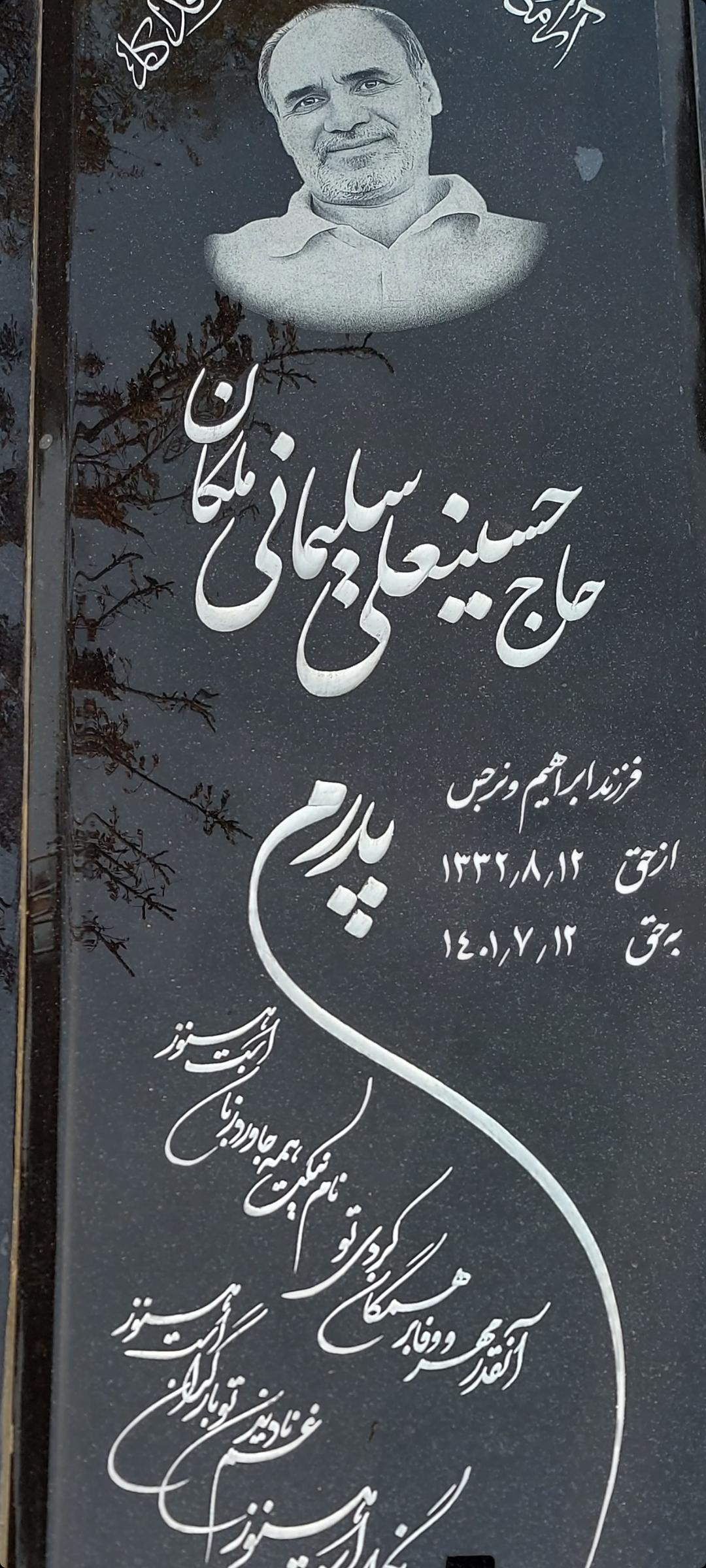 عکس مزار حسینعلی سلیمانی ملکان