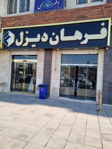 فروشگاه فرهان دیزل