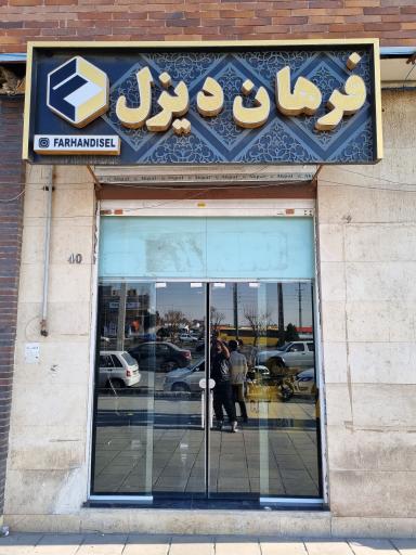 عکس فروشگاه فرهان دیزل