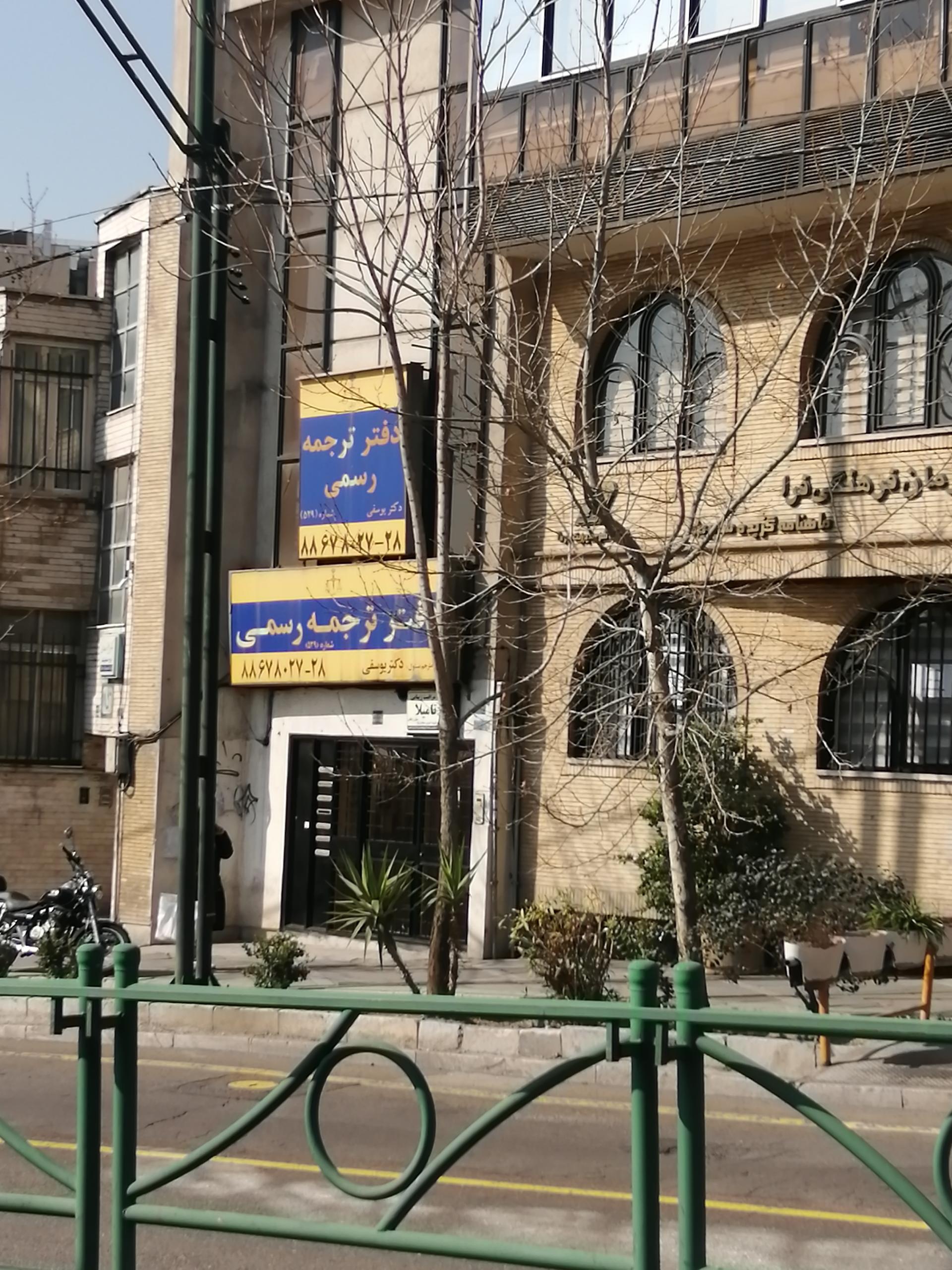 عکس دارالترجمه دکتر یوسفی