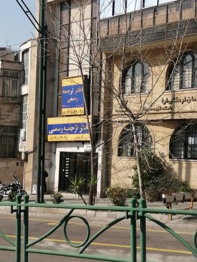 عکس دارالترجمه دکتر یوسفی