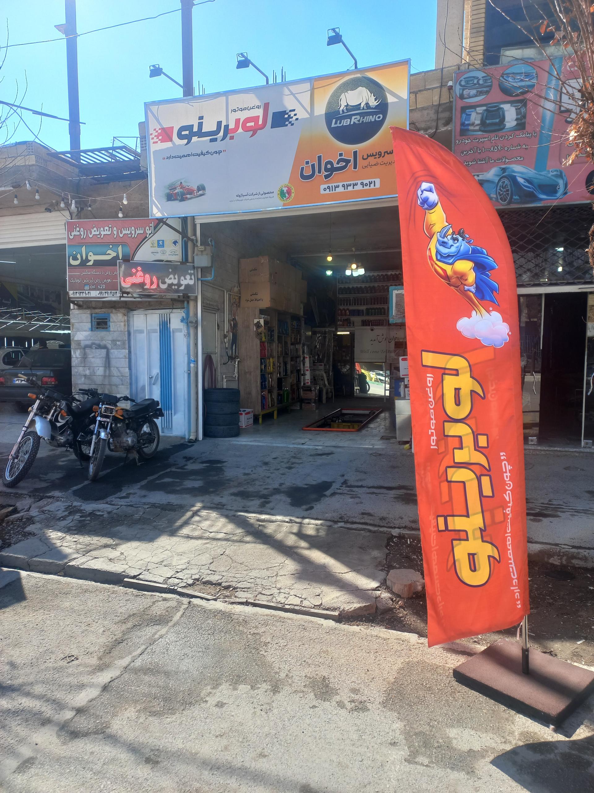 عکس تعویض روغنی و اتوسرویس اخوان