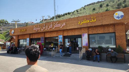 عکس مرکز فروش بلیط