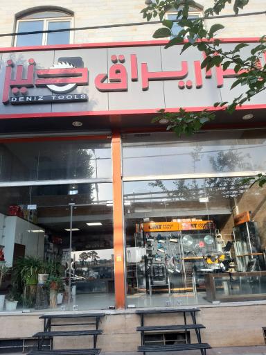 عکس ابزار یراق دنیز