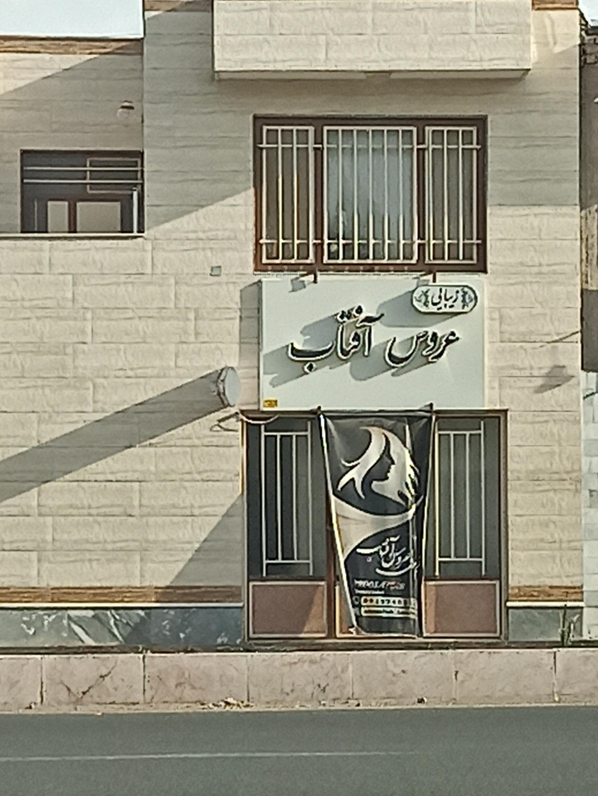 عکس سالن زیبایی عروس آفتاب 